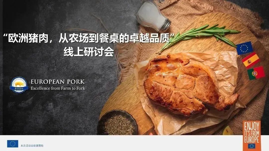 "歐洲豬肉，從農(nóng)場到餐桌的卓越品質(zhì)"線上研討會（廣州中食展）