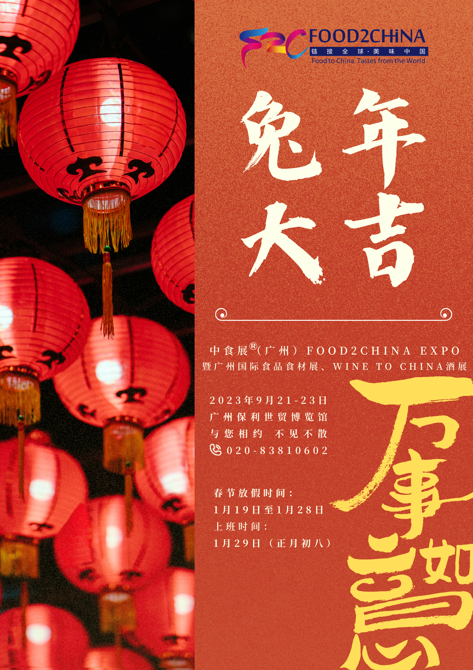 FOOD2CHINA廣州中食展全體仝仁恭祝大家兔年吉祥，萬事如意！