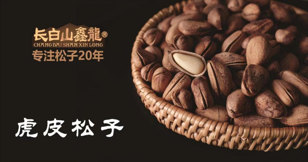 展商推薦 | 摯愛(ài)長(zhǎng)白山，盡享美食宴，鑫龍?zhí)禺a(chǎn)食品帶您領(lǐng)略自然美味