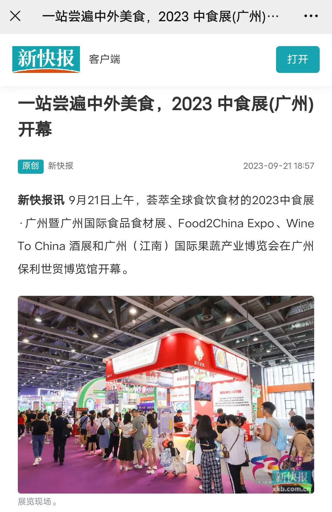 各大媒體爭相報道！2023中食展?廣州(Food2China Expo)刷屏了！