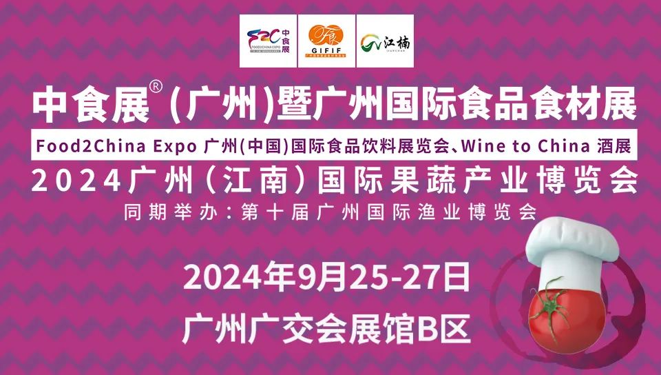 2024中食展?(廣州)展會(huì)規(guī)模創(chuàng)新高！六展合一打造國際食品盛會(huì)！