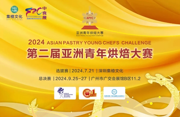 廣州中食展同期活動(dòng)-2024亞洲青年烘焙大賽，等你來戰(zhàn)！