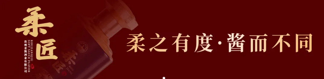 白酒下半場(chǎng)，唯“柔”者勝？柔醬酒業(yè)專(zhuān)利柔香亮相F2C廣州中食展