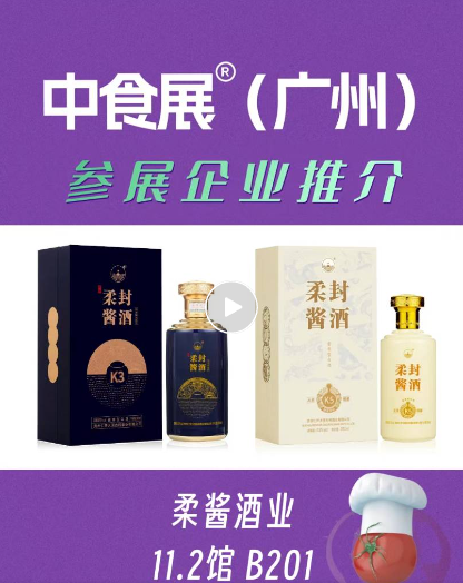 白酒下半場(chǎng)，唯“柔”者勝？柔醬酒業(yè)專(zhuān)利柔香亮相F2C廣州中食展