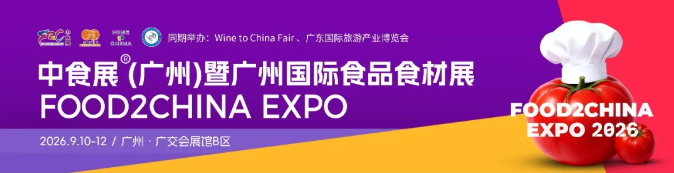2026馬年食飲商機(jī)搶先抓！9 月廣州中食展解鎖全年生意新可能