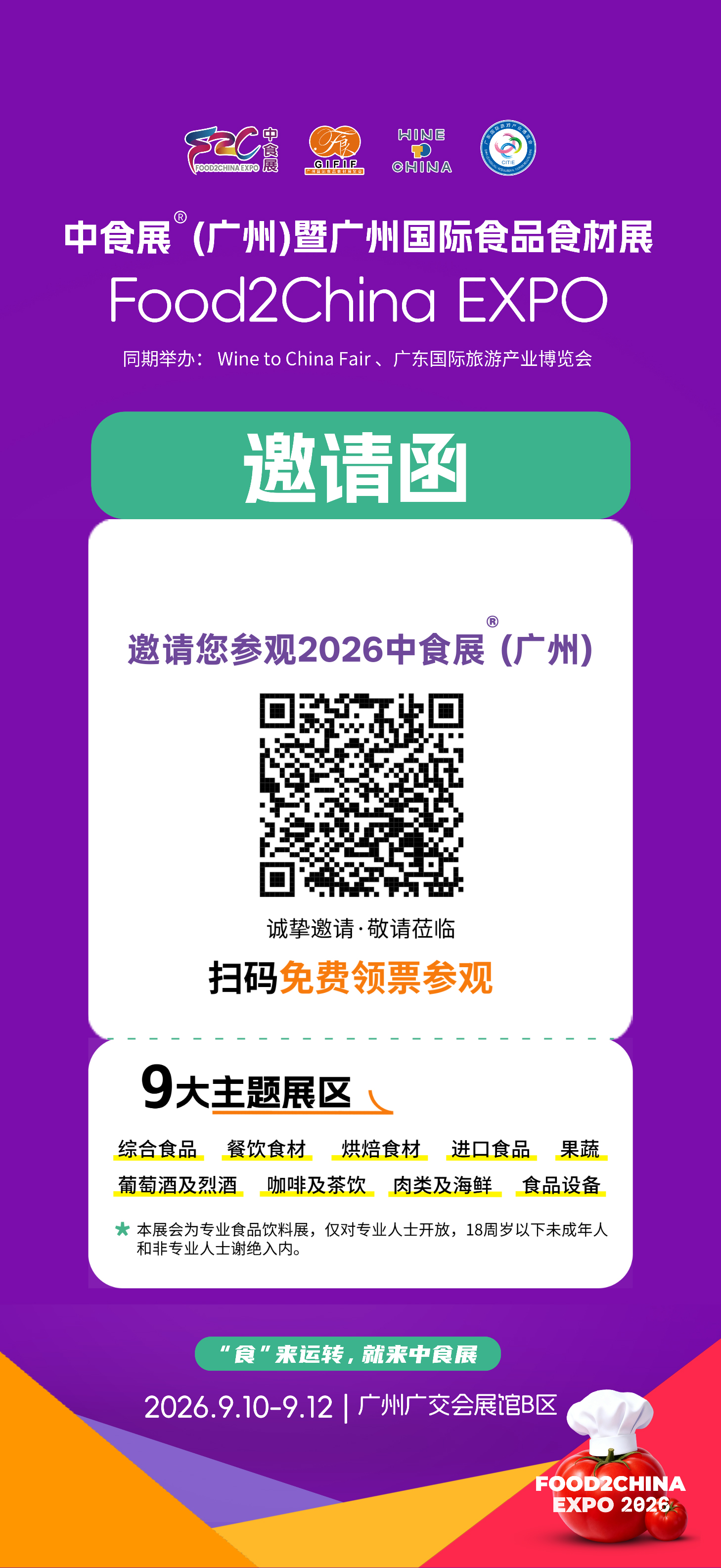 2026廣州中食展免費門票在線領(lǐng)取