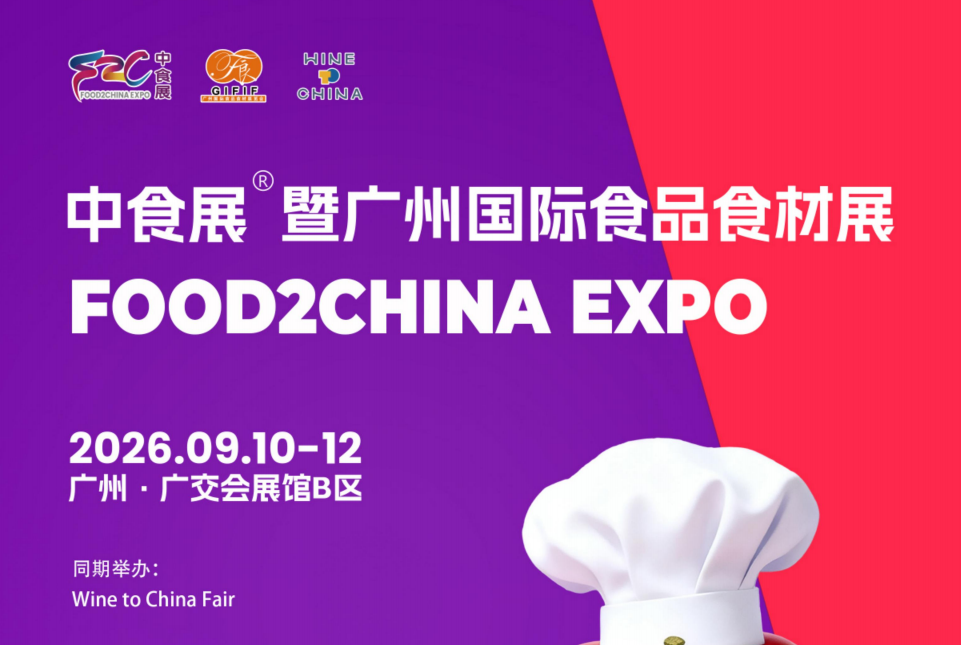 海外買家已收到邀請！9月相聚F2C中食展?(廣州)，把生意做到全世界！
