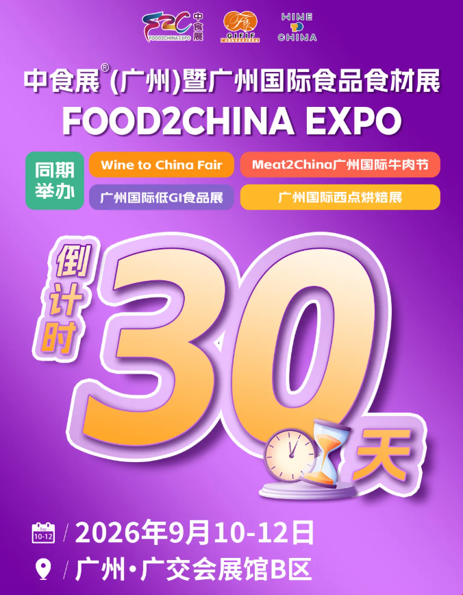 倒計(jì)時(shí)30天！十萬(wàn)專業(yè)買家已就位！F2C中食展?(廣州)9月10日啟幕！