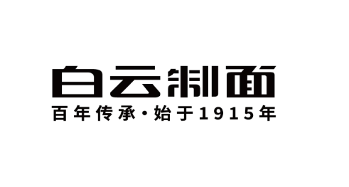 白云展團(tuán)集結(jié)亮相9月F2C中食展?(廣州)！百年老號(hào)、非遺技藝、日產(chǎn)百萬，產(chǎn)品遠(yuǎn)銷79國，8大品牌企業(yè)齊登場(chǎng)
