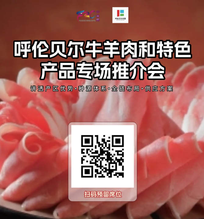 采購商追著簽單的牛羊肉到底有多香？呼倫貝爾農(nóng)墾邀您9月F2C中食展?(廣州)見！
